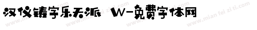 汉仪铸字乐天派 W字体转换